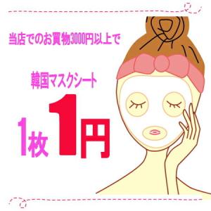 1円ポッキリ当店でのお買物3000円（税込み）以上でダーマル、トニーモリーなどのランダムマスクシートを1枚1円で販売中！【RCP】02P01Oct16｜hanmaeum