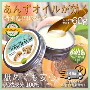 肉球クリーム 肉球ケア 犬用 安全 天然成分 あんずオイルが効く特別な肉球ケア