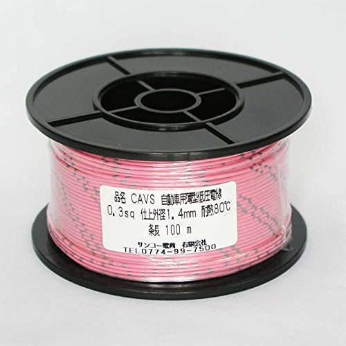 矢崎 CAVS 0.3sq 100m 桃 自動車用 圧縮導体薄肉型 低圧電線