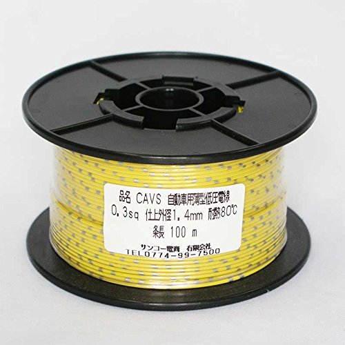 矢崎 CAVS 0.3sq 100m 黄 自動車用 圧縮導体薄肉型 低圧電線