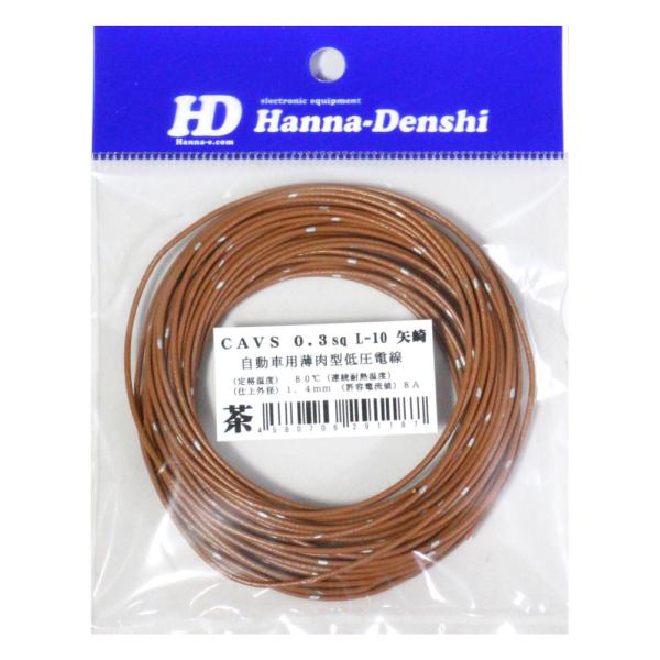 矢崎 CAVS 0.3sq 10m 茶 自動車用 圧縮導体薄肉型 低圧電線