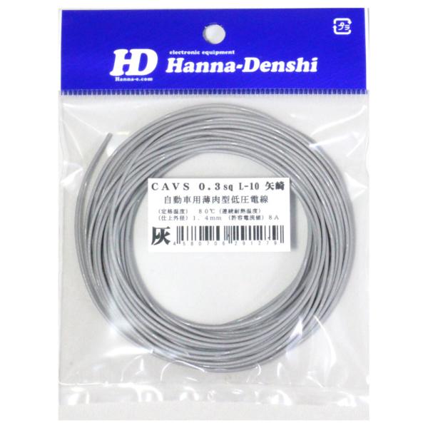 矢崎 CAVS 0.3sq 10m 灰 自動車用 圧縮導体薄肉型 低圧電線
