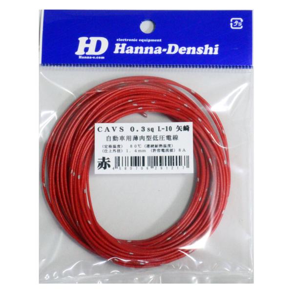 矢崎 CAVS 0.3sq 10m 赤 自動車用 圧縮導体薄肉型 低圧電線