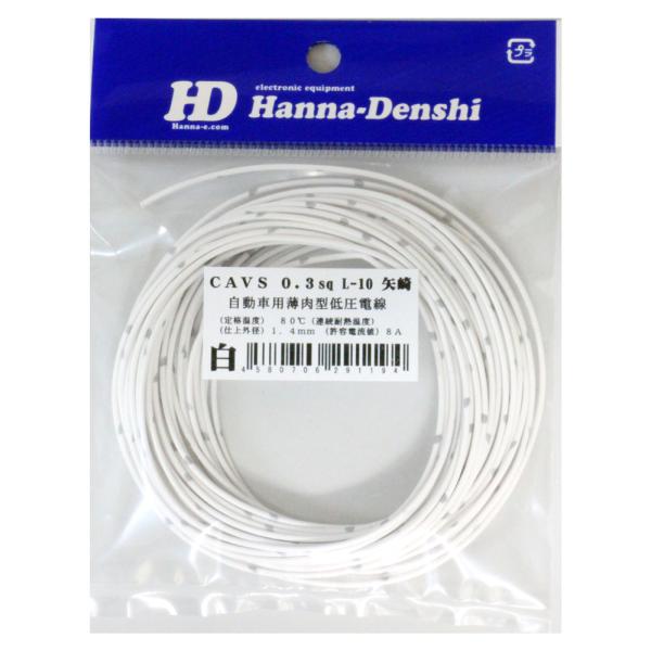 矢崎 CAVS 0.3sq 10m 白 自動車用 圧縮導体薄肉型 低圧電線