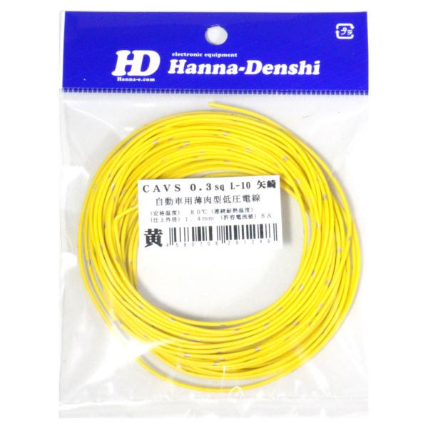矢崎 CAVS 0.3sq 10m 黄 自動車用 圧縮導体薄肉型 低圧電線
