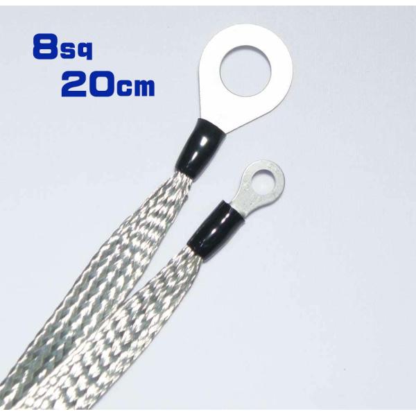 モービルアンテナのアース強化 平編導線アース線 両端端子付き 8sq アース線 20cm HF/50...