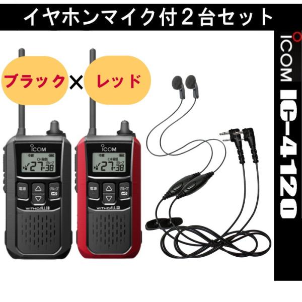 ２台セット・アイコム IC-4120 ブラック+レッド  + イヤホンマイクHD-12L 2個  特...