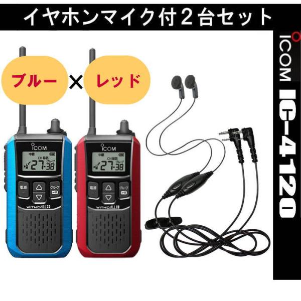 ２台セット・アイコム IC-4120 ブルー + レッド  + イヤホンマイクHD-12L 2個  ...