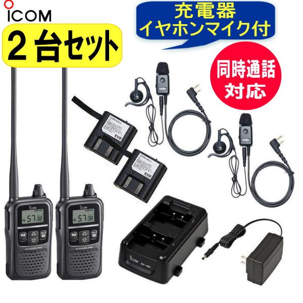 同時通話対応 ICOM IC-4188D・2台 ＋充電器/BC-181 + ＡＣアダプター/BC-1...