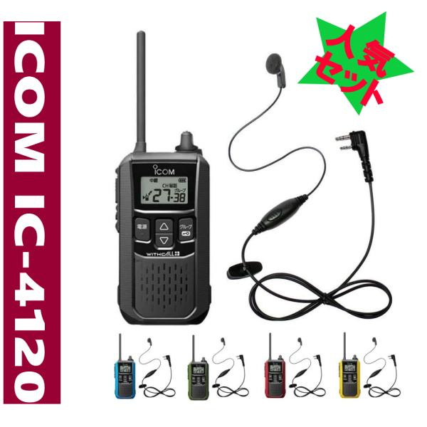 IC-4120 アイコム  + イヤホンマイクHD-12L インカム 無線機 特定小電力トランシーバ...