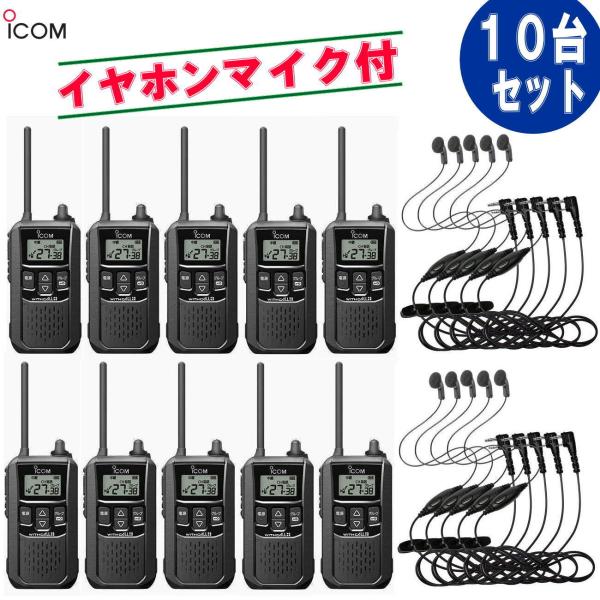 10台セット・アイコム  IC-4120 10台  +イヤホンマイク HD-12L 10個  特定小...
