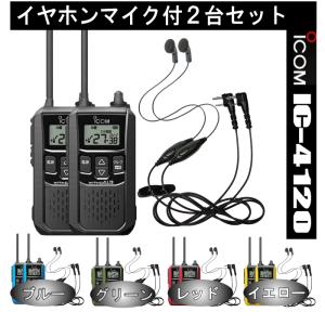 ICOM（アイコム） IC-4120BT 2台セット 特定小電力 トランシーバー