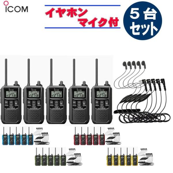 5台セット・アイコム IC-4120 5台  + イヤホンマイクHD-12L 5個  特定小電力トラ...