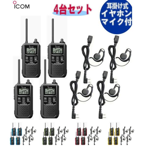 特定小電力トランシーバー 4台セット・アイコム  IC-4120 4台  + イヤホンマイク HD-...