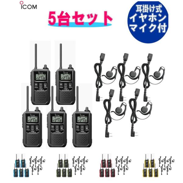 特定小電力トランシーバー 5台セット アイコム IC-4120 5台  + イヤホンマイク HD-2...