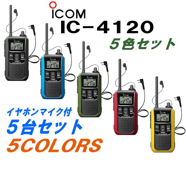 5台セット・アイコム IC-4120 5色  + イヤホンマイクHD-12L 5個  ブラック ブル...