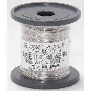 ニクロム線 0.5mm × 5m 耐熱 1100℃ 加熱線／ヒーター用途・実験用