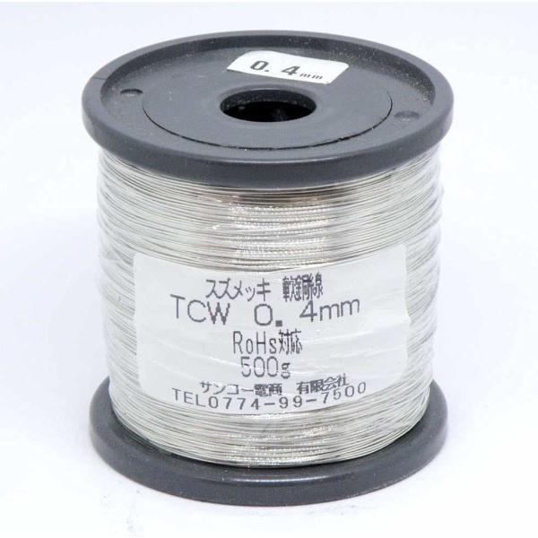 【スズメッキ線】スズメッキ軟銅線　TCW　0.4mm　500g