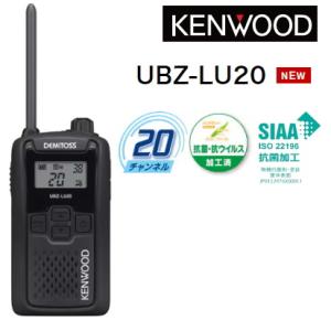 UBZ-LU20ブラック JVCケンウッド UBZ-LS20の後継機種 特定小電力トランシーバー　インカム 無線機 デミトス 抗菌・抗ウイルス加工 KENWOOD UBZLU20