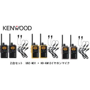 2台セット　DEMITOSS mini  UBZ-M31E×2 HD-KM12イヤホンマイク×2 KENWOOD KENWOOD ケンウッド 特定小電力トランシーバー 無線機 インカム｜hanna-web