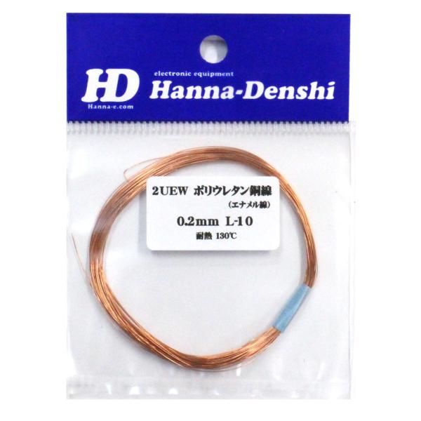 エナメル線 0.2mm 10m ポリウレタン銅線 2UEW 0.2mm L10