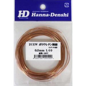 エナメル線 2UEW 1.0mm 10m ポリウレタン銅線 UEW : HANNA WEB SHOP