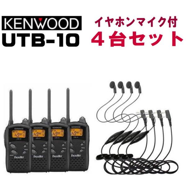 特定小電力 トランシーバー  4台セット JVC ケンウッド  UTB-10 x ４台 +  HD-...