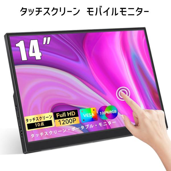 モバイルモニター 14インチ｜タッチパネル・薄型軽量・スタンド付き｜IPSパネル・自立型・スピーカー...