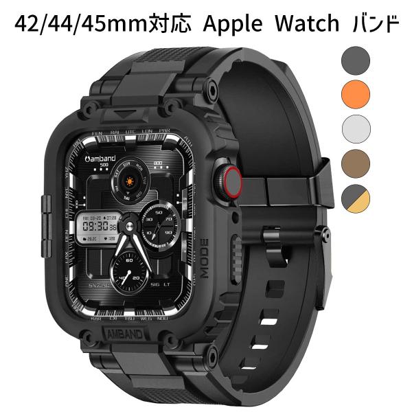 Apple Watch バンド 一体型ケース付き｜42/44/45mm対応｜TPU製バンパー・スポー...