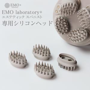 【オプションパーツ】 EMO laboratory+ エステティック スパニスト 交換用シリコンヘッド1セット （４個入り） ヘッドスパの商品画像