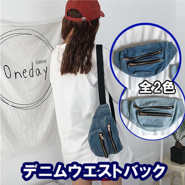デニムウエストバック 全2色