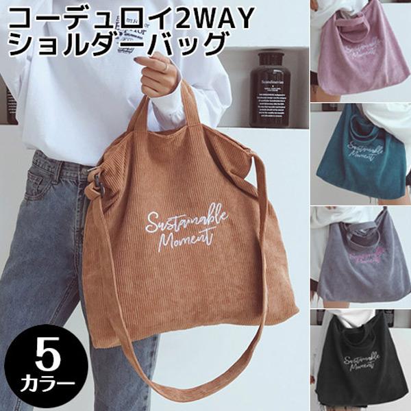 コーデュロイ 2way ショルダーバッグ