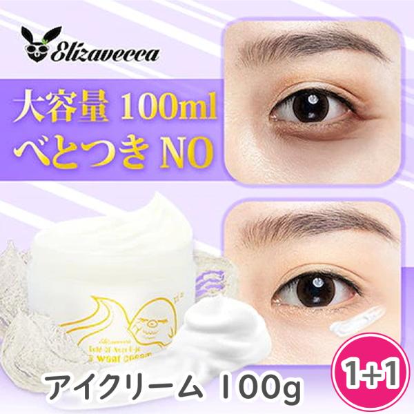 2個セット [Elizavecca] エリザヴェッカ B-joアイウォントクリーム 黄金のツバメの巣...
