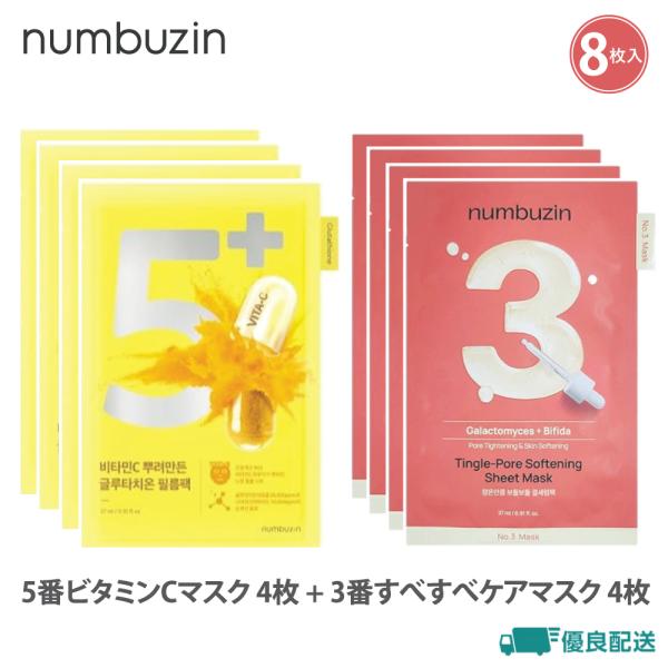 【8枚セット】numbuzin ナンバーズイン 3番+5番 [すべすべケア/ビタミンC] 4枚入×2...
