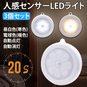 [3個セット] 人感センサーLEDライト LEDキャビネットライト 2タイプ(昼白色,電球色) 自動点灯 自動消灯｜hannahpad