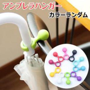 アンブレラハンガー　傘固定ハンガー（カラーランダム）