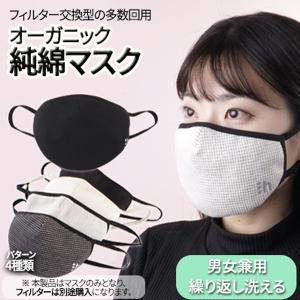 ハンナマスク ｜ フィルター交換型の多数回用オーガニック純綿マスク