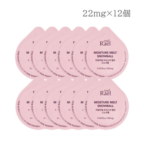 [RealRael] モイスチャーメルトスノーボール 外袋なし 22mg×12個 [OFFICIAL...
