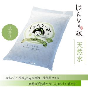 京都桂川はんなり氷 小粒 ８kg(4kg×２袋入) 　お酒本来の味を楽しめる天然水仕込みの氷　お酒用氷　業務用氷　かちわり氷  ぶっかき氷　アイスコーヒー水出し｜hannari-ice