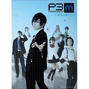 DVD/趣味教養/PERSONA3 the Weird Masquerade 〜碧空の彼方ヘ〜
