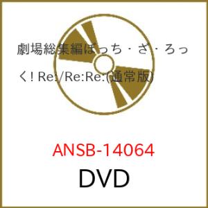 DVD/劇場アニメ/劇場総集編ぼっち・ざ・ろっく! Re:/Re:Re: