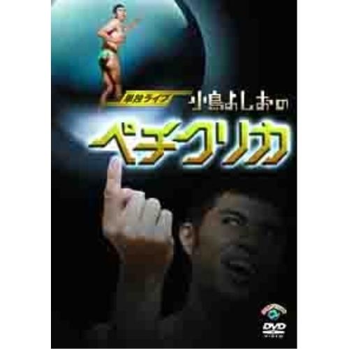 DVD/趣味教養/小島よしお 単独ライブ 「小島よしおのペチクリカ」