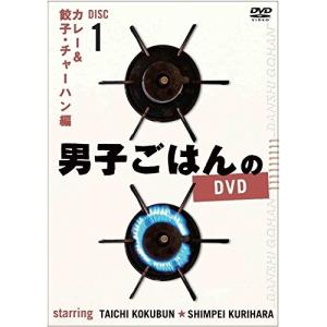 DVD/趣味教養/男子ごはんのDVD Disc1 カレー&餃子・チャーハン編