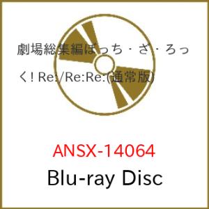 BD/劇場アニメ/劇場総集編ぼっち・ざ・ろっく! Re:/Re:Re:(Blu-ray) (通常版)