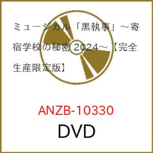 DVD/趣味教養/ミュージカル「黒執事」〜寄宿学校の秘密 2024〜 (本編ディスク+特典ディスク)...