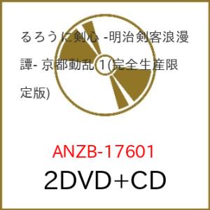 DVD/TVアニメ/るろうに剣心 -明治剣客浪漫譚- 京都動乱 1 (2DVD+CD) (完全生産限...