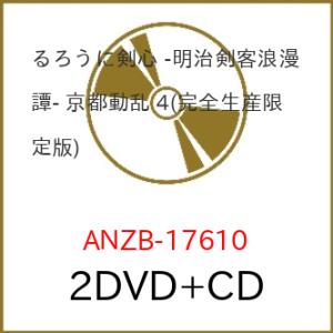 DVD/TVアニメ/るろうに剣心 -明治剣客浪漫譚- 京都動乱 4 (2DVD+CD) (完全生産限...