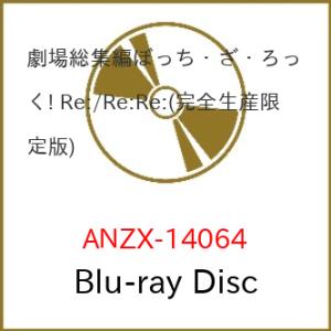 BD/劇場アニメ/劇場総集編ぼっち・ざ・ろっく! Re:/Re:Re:(Blu-ray) (本編ディ...