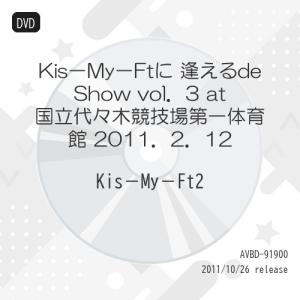 DVD/Kis-My-Ft2/Kis-My-Ftに 逢えるde Show vol.3 at 国立代々木競技場第一体育館 2011.2.12 (ジャケットB)