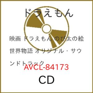 CD/服部隆之/映画 ドラえもん のび太の絵世界物語 オリジナル・サウンドトラック